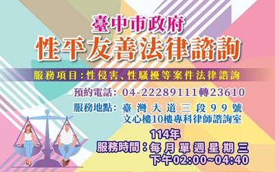 法制局2025性平友善法律諮詢海報