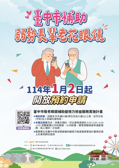臺中市補助弱勢長輩老花眼鏡宣傳單