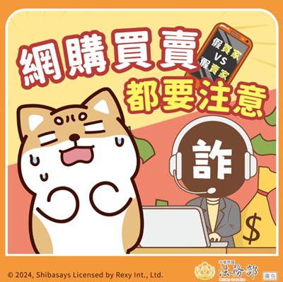 網購買賣要注意