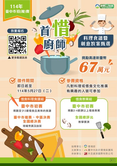 海報第三屆首惜廚師甄選活動臺中市初複賽