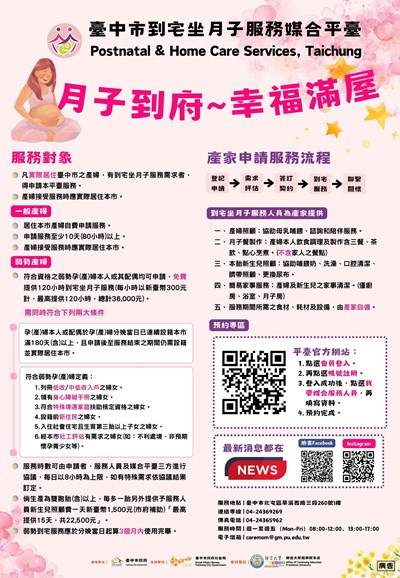 臺中市到宅坐月子服務媒合平台DM