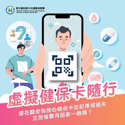 虛擬健保卡,就醫不卡卡!!!