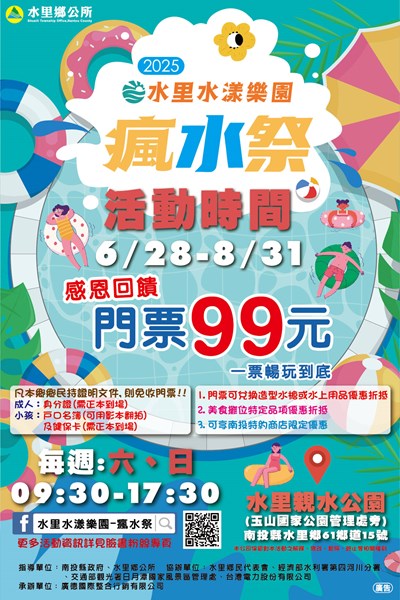 2025水里水漾樂園瘋水祭活動海報