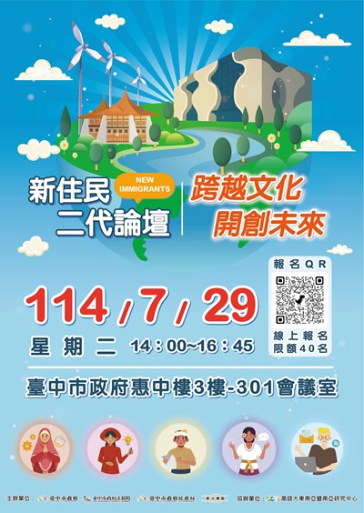 新住民二代論壇—跨越文化 開創未來DM