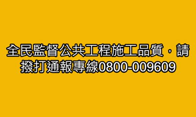 全民監督通報專線