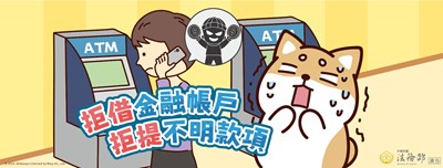 拒借金融帳戶，拒提不明款項