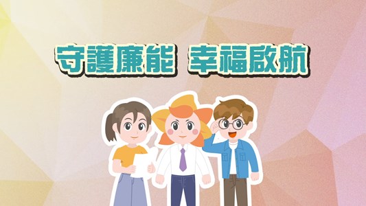 臺中市政府政風處(廣告)-「守護廉能 幸福啟航」動畫影片
