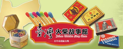本所火柴故事館