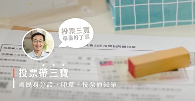 投票三寶
