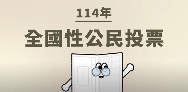 公投主文望周知