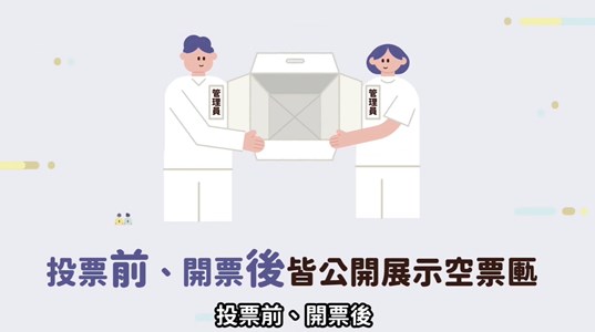 選務全程透明報你知