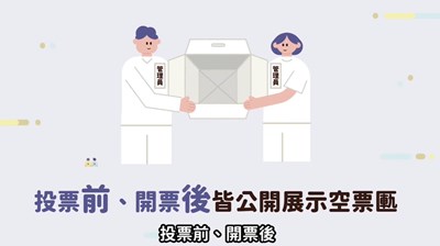 選務全程透明報你知