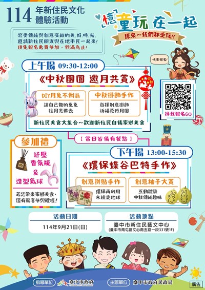 「『憶』童玩在一起~新住民中秋文化體驗」活動DM