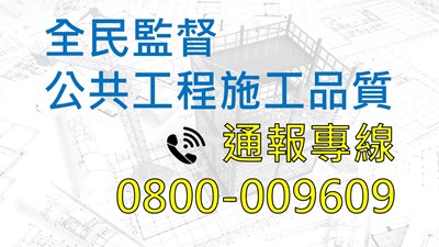 全民督工