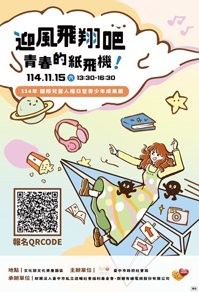 「迎風飛翔吧 青春的紙飛機!」114年國際兒童人權日暨青少年成果展