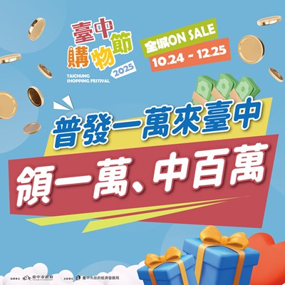 普發1萬來台中-結合購物節加碼抽百萬