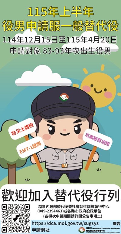 上半年一般替代役 海報圖檔