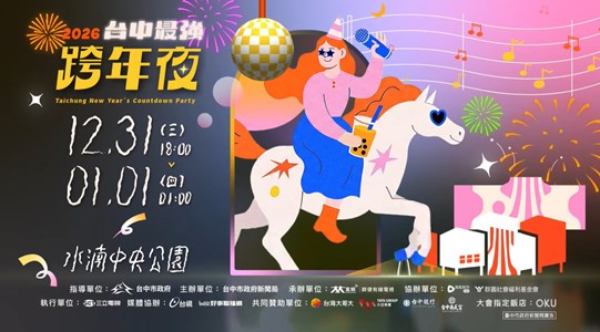 2026台中最強跨年夜HD30秒CF