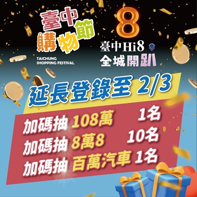 延長登錄至2月3日