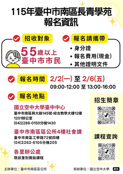 115年臺中市南區長青學苑招生海報