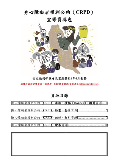 身心障礙者權利公約（ CRPD）-宣傳資源_page-0001