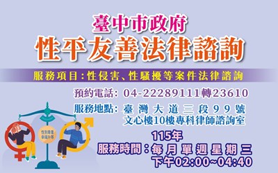 法制局2025性平友善法律諮詢海報 (2)