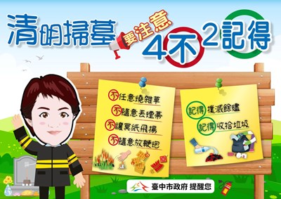 消防局提醒掃墓要避免釀成災害-請遵循四不二記得