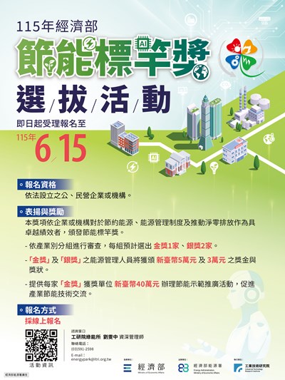 節能標竿獎選拔活動廣告文宣