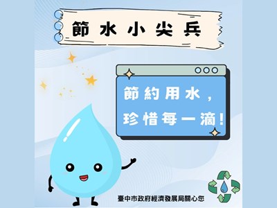 節水小尖兵