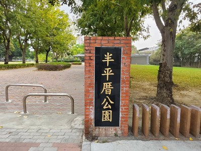半平厝公園
