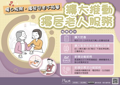 擴大推動獨居老人服務