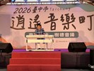 2026臺中市逍遙音樂町南區實況