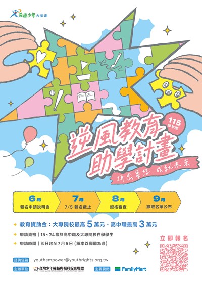 115學年度逆風少年教育助學計畫招生海報