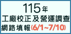 115年工廠校正