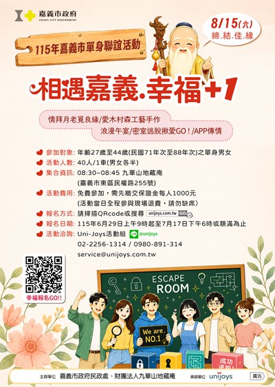 115年「相遇嘉義･幸福+1」單身聯誼活動DM