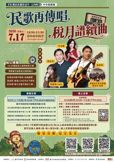 115臺中租稅宣導音樂會-海報-定版
