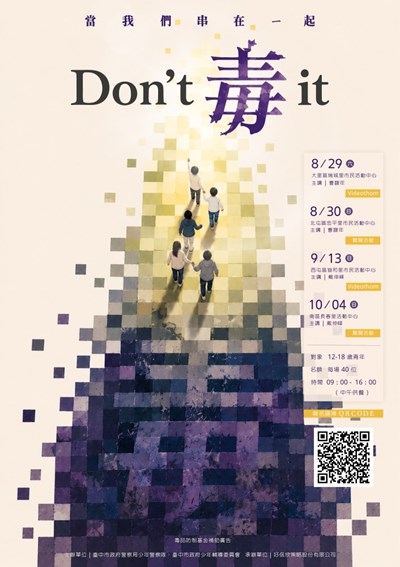 當我們串在一起 Don't 毒 it