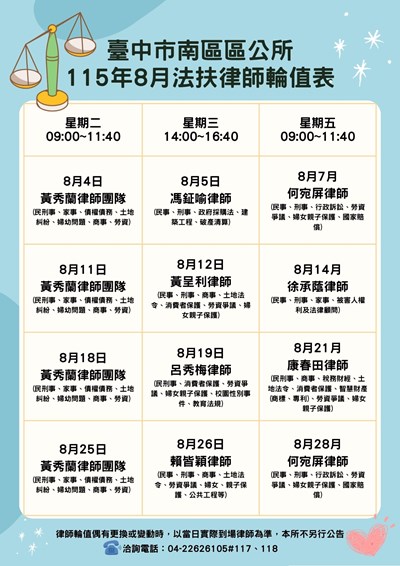 8月法扶律師輪值表