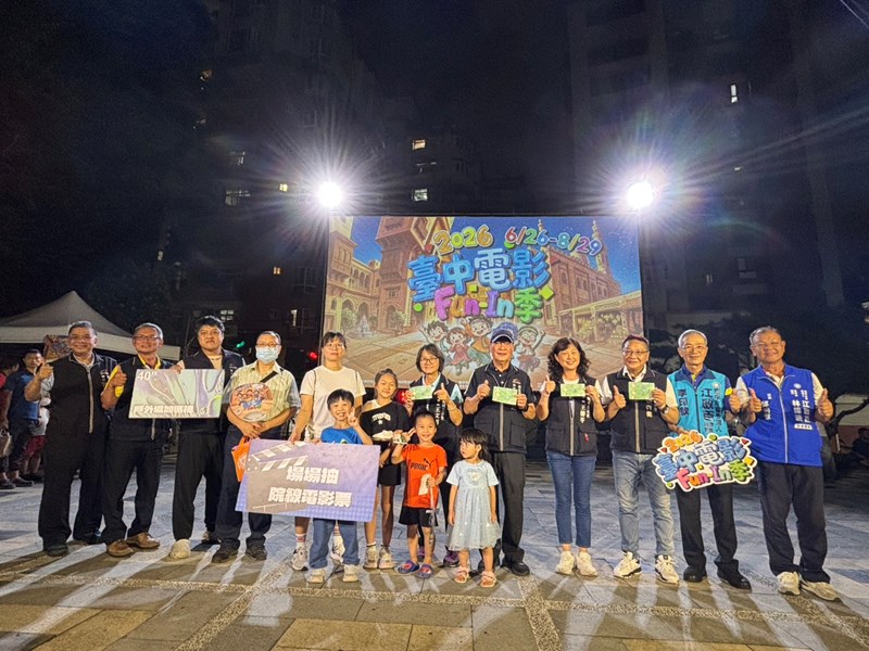 「2026臺中電影Fun-In季」台中市南區舉辦實況