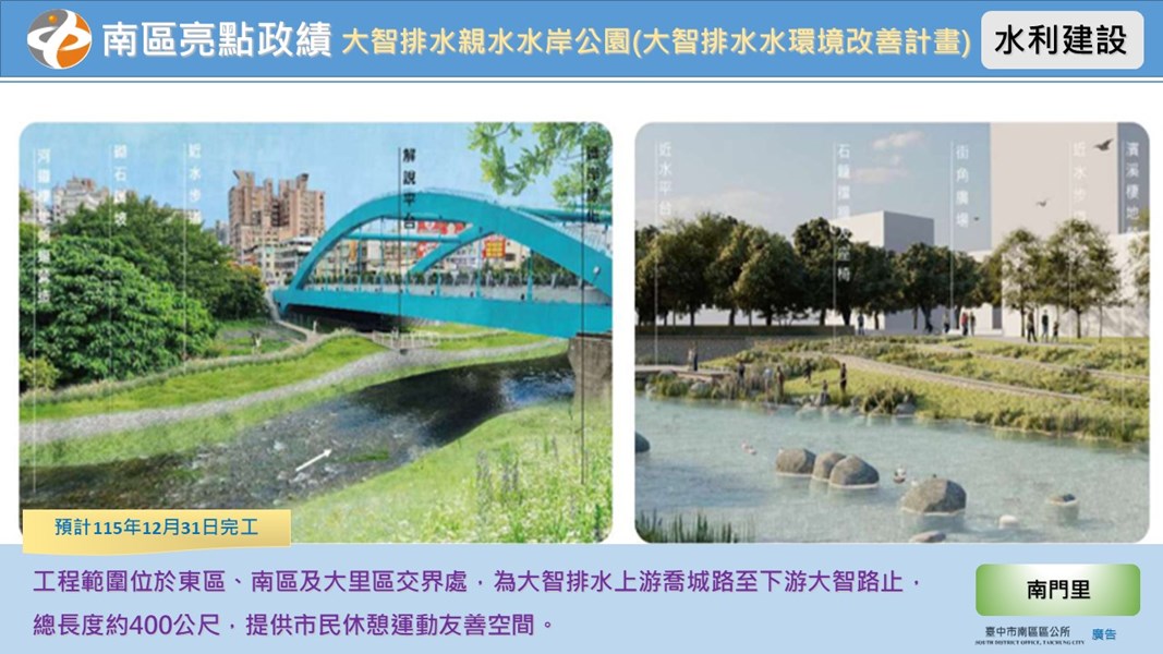 大智排水親水水岸公園(大智排水水環境改善計畫)