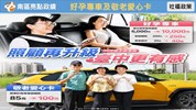 好孕專車及敬老愛心卡