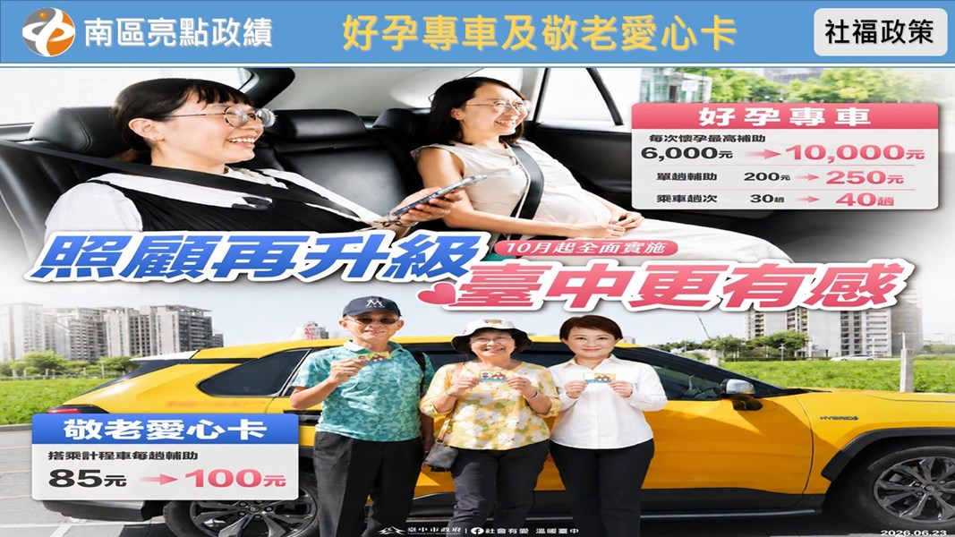 好孕專車及敬老愛心卡