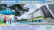 長春國民暨兒童運動中心