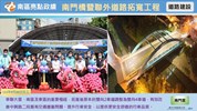 南門橋暨聯外道路拓寬工程