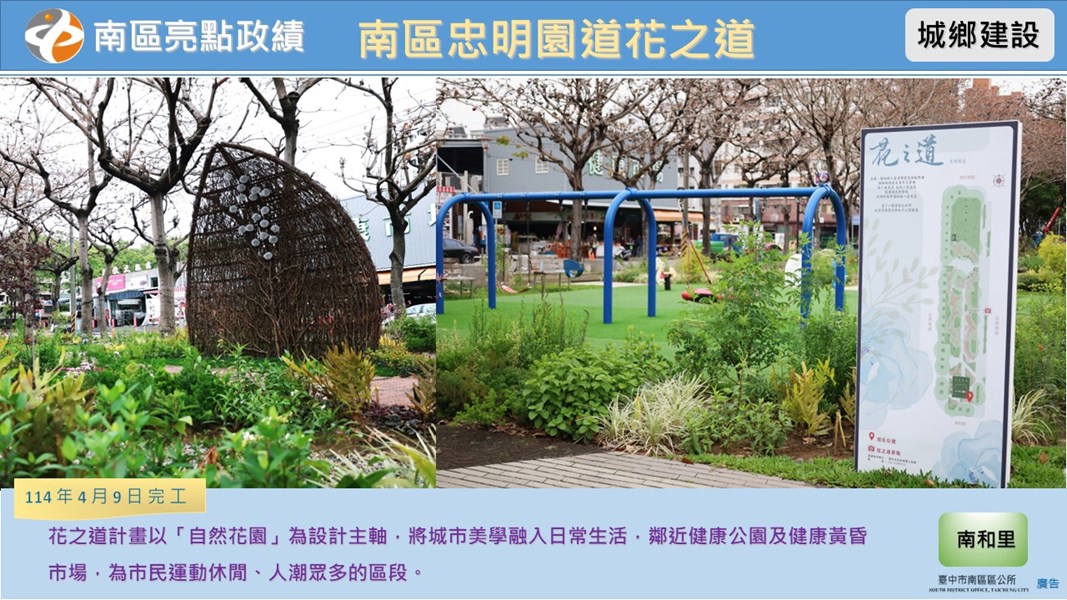 南區忠明園道花之道