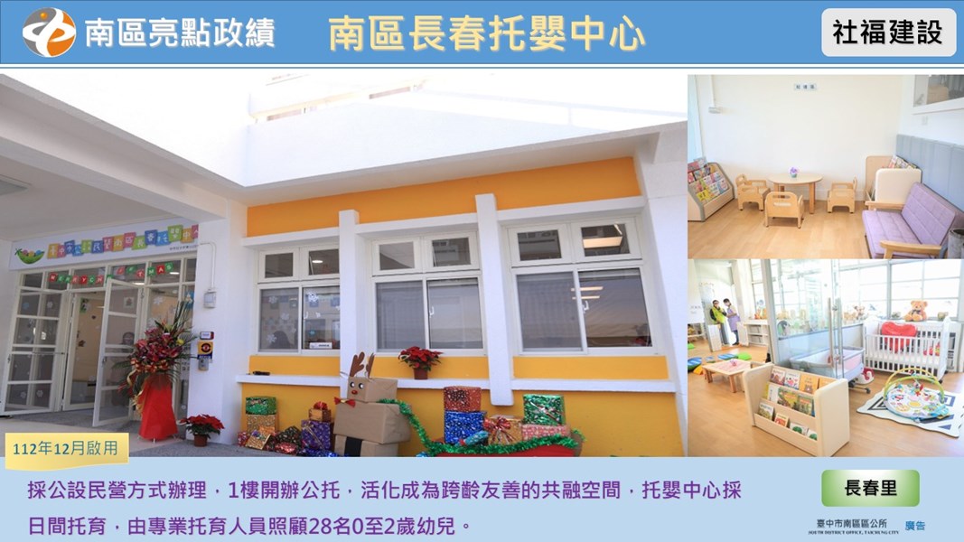南區長春托嬰中心