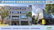 南區圖書館耐震補強及電梯工程