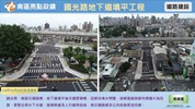 國光路地下道填平工程