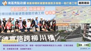 德富柳橋新建暨德富路及樹德一巷打通工程