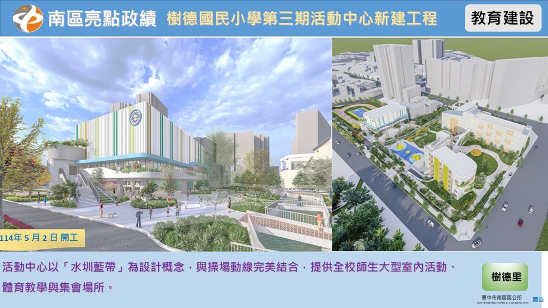 樹德國民小學第三期活動中心新建工程